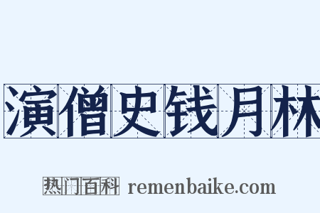 演僧史钱月林是什么意思的图片